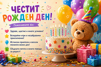 Пожелания за рожден ден на дете